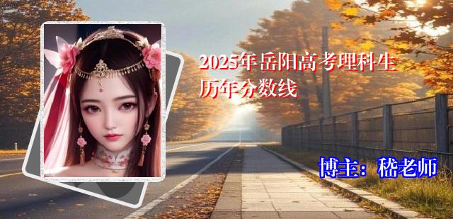2025年岳阳高考理科生历年分数线