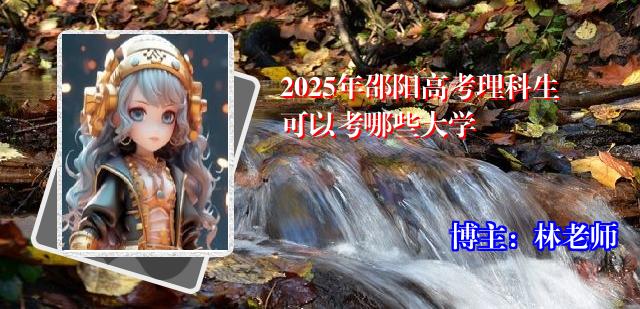 2025年邵阳高考理科生可以考哪些大学