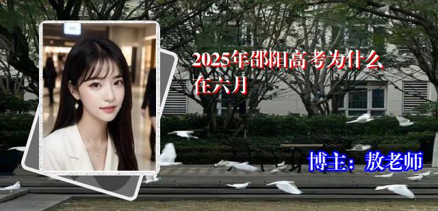 2025年邵阳高考为什么在六月