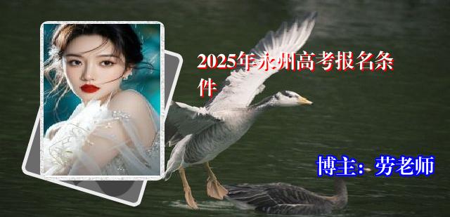 2025年永州高考报名条件