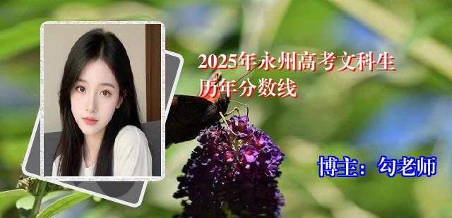 2025年永州高考文科生历年分数线