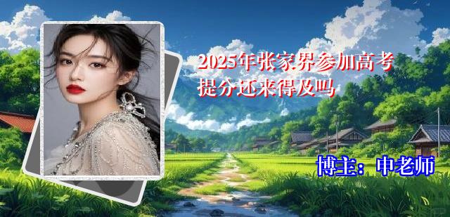 2025年张家界参加高考提分还来得及吗