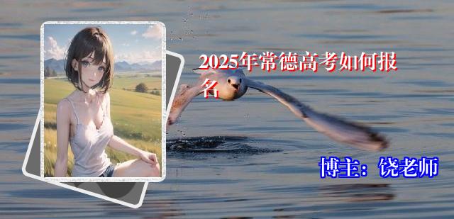2025年常德高考如何报名