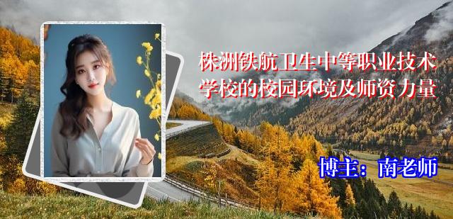 株洲铁航卫生中等职业技术学校的校园环境及师资力量