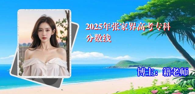 2025年张家界高考专科分数线