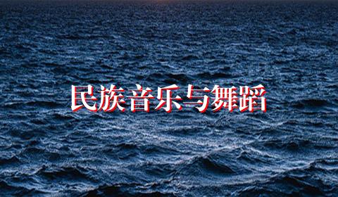 民族音乐与舞蹈