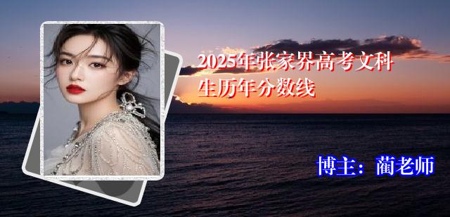 2025年张家界高考文科生历年分数线
