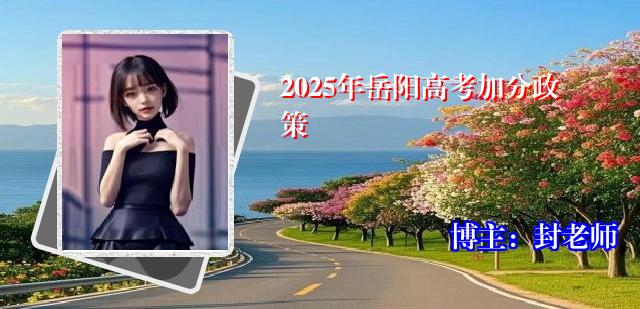 2025年岳阳高考加分政策
