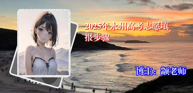 2025年永州高考志愿填报步骤
