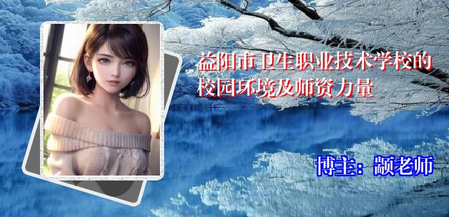 益阳市卫生职业技术学校的校园环境及师资力量