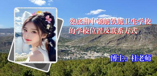 娄底湘中领航铁航卫生学校的学校位置及联系方式