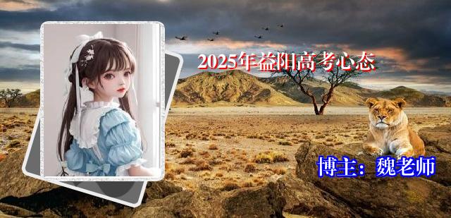 2025年益阳高考心态