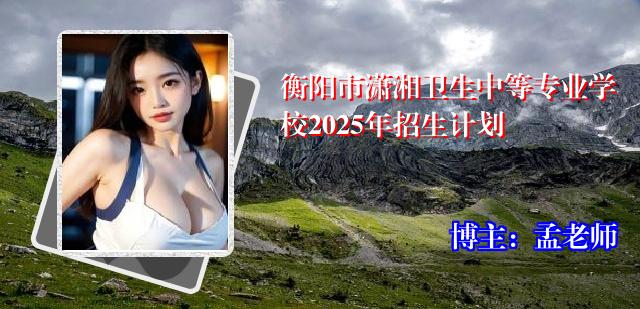 衡阳市潇湘卫生中等专业学校2025年招生计划