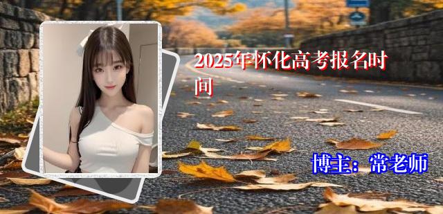 2025年怀化高考报名时间