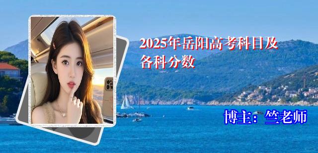 2025年岳阳高考科目及各科分数