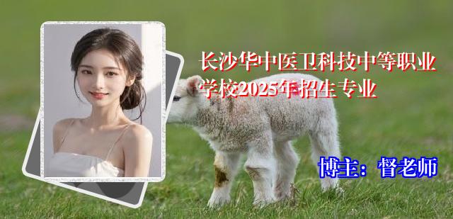 长沙华中医卫科技中等职业学校2025年招生专业