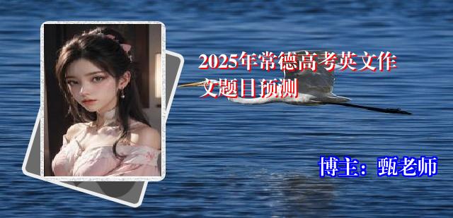 2025年常德高考英文作文题目预测