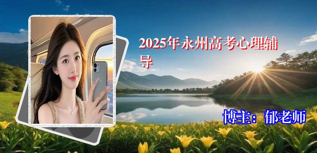 2025年永州高考心理辅导
