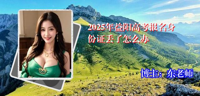 2025年益阳高考报名身份证丢了怎么办