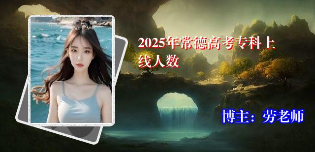 2025年常德高考专科上线人数