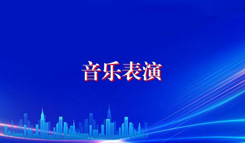 音乐表演