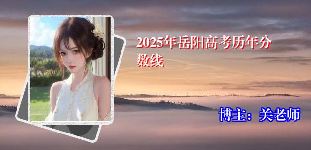 2025年岳阳高考历年分数线