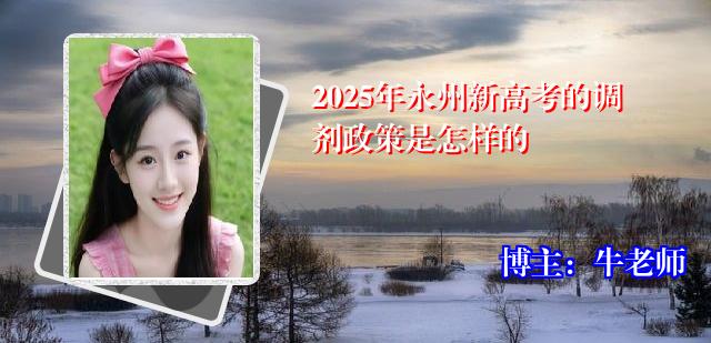 2025年永州新高考的调剂政策是怎样的