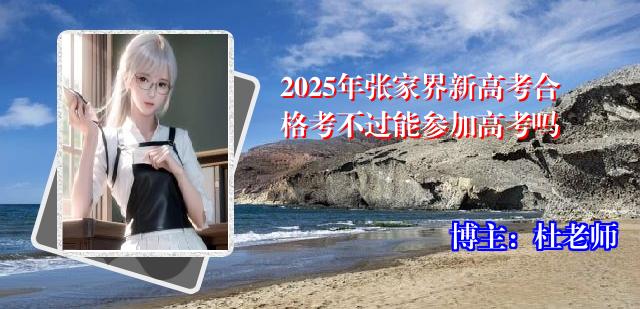 2025年张家界新高考合格考不过能参加高考吗