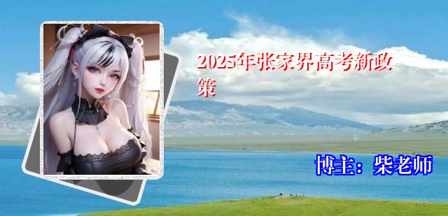 2025年张家界高考新政策