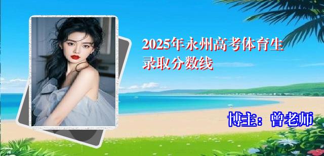 2025年永州高考体育生录取分数线