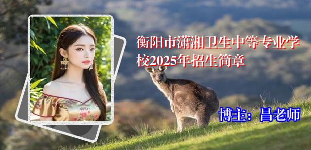 衡阳市潇湘卫生中等专业学校2025年招生简章