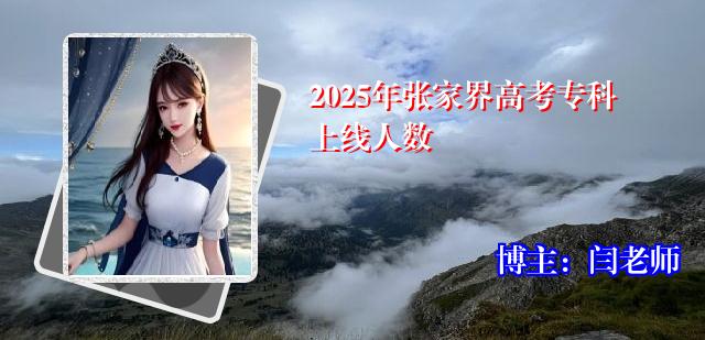 2025年张家界高考专科上线人数