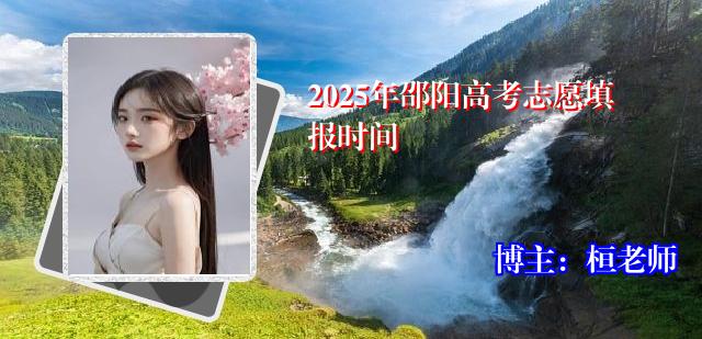 2025年邵阳高考志愿填报时间