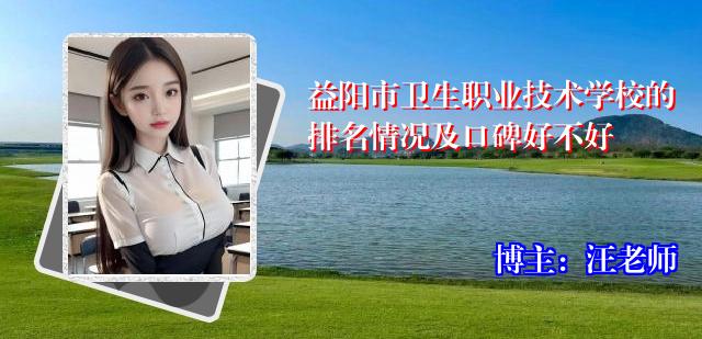益阳市卫生职业技术学校的排名情况及口碑好不好