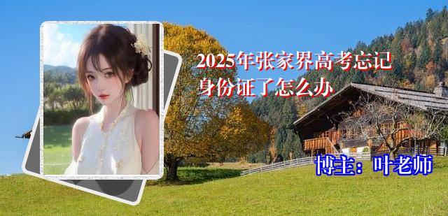 2025年张家界高考忘记身份证了怎么办
