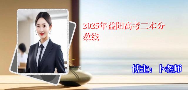 2025年益阳高考二本分数线
