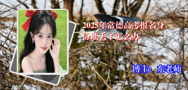 2025年常德高考报名身份证丢了怎么办