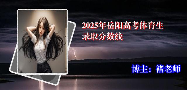 2025年岳阳高考体育生录取分数线