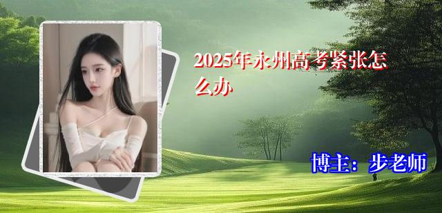 2025年永州高考紧张怎么办