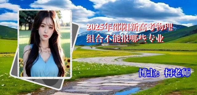 2025年邵阳新高考物理组合不能报哪些专业