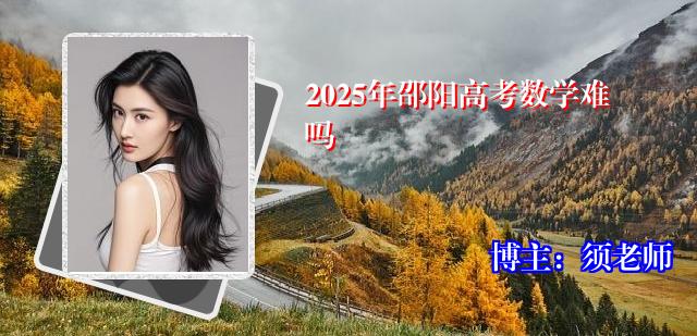 2025年邵阳高考数学难吗