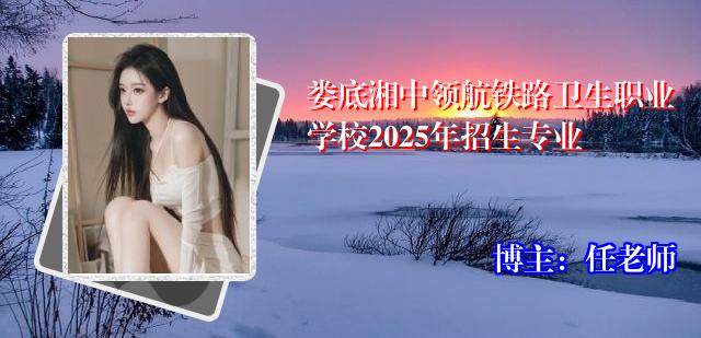 娄底湘中领航铁路卫生职业学校2025年招生专业
