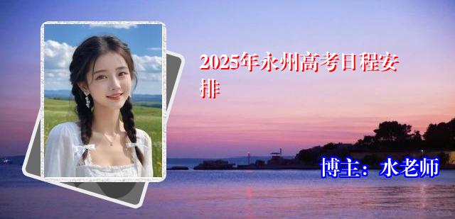 2025年永州高考日程安排