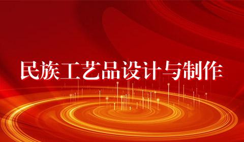 民族工艺品设计与制作