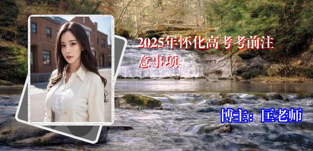 2025年怀化高考考前注意事项