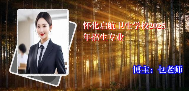 怀化启航卫生学校2025年招生专业