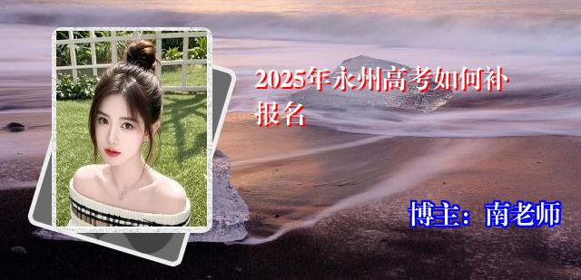 2025年永州高考如何补报名