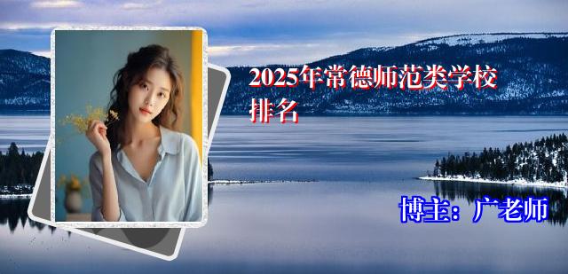 2025年常德师范类学校排名