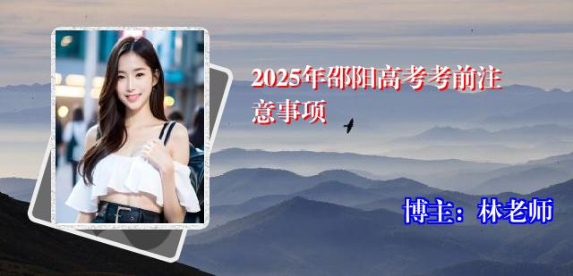 2025年邵阳高考考前注意事项