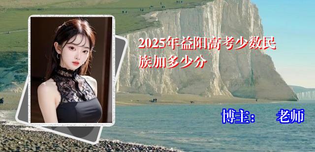2025年益阳高考少数民族加多少分